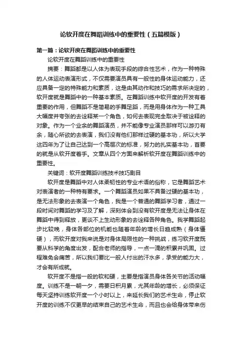 论软开度在舞蹈训练中的重要性（五篇模版）