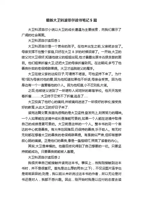 最新大卫科波菲尔读书笔记5篇