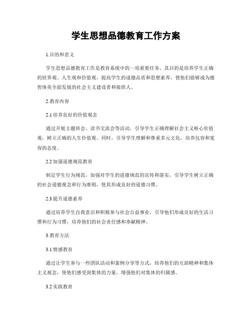学生思想品德教育工作方案