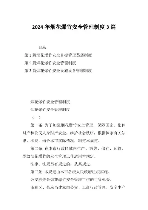 2024年烟花爆竹安全管理制度3篇