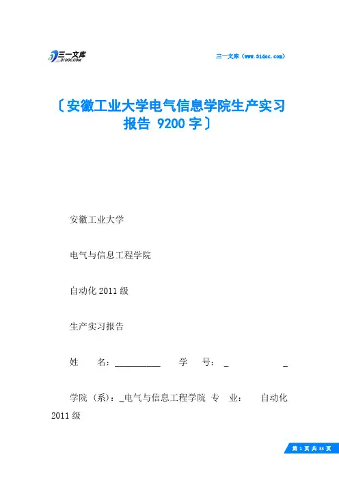 安徽工业大学电气信息学院生产实习报告 9200字