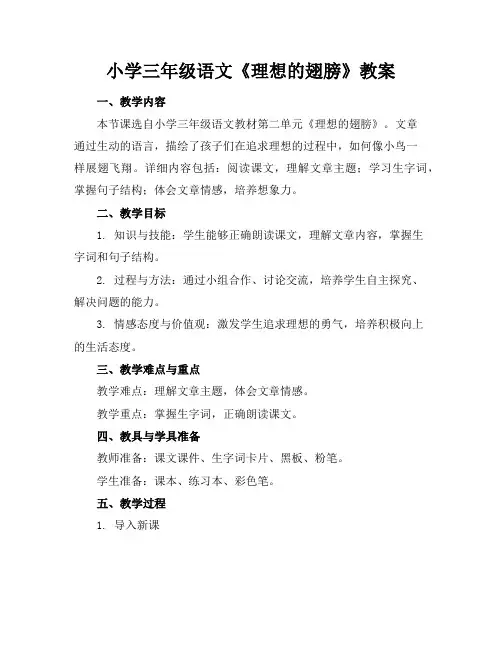 小学三年级语文《理想的翅膀》教案