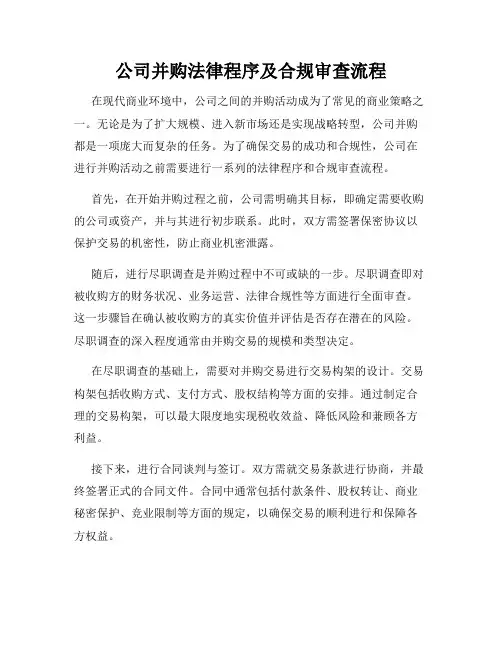 公司并购法律程序及合规审查流程