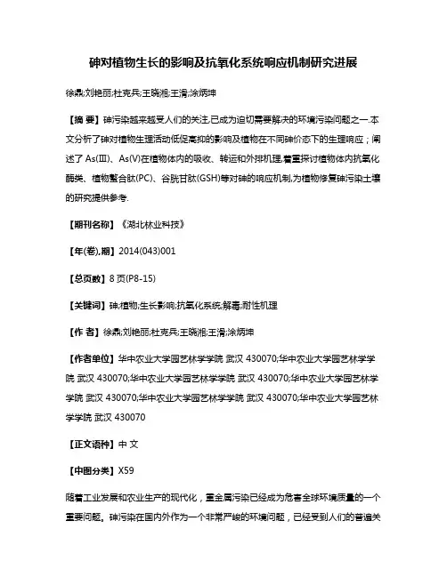 砷对植物生长的影响及抗氧化系统响应机制研究进展