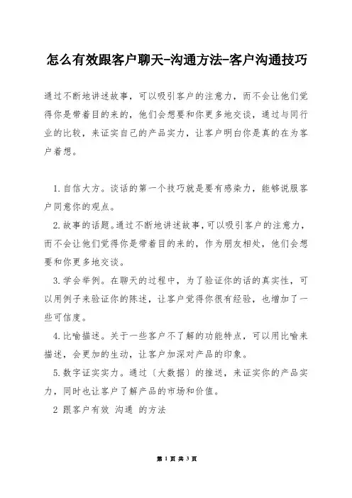 怎么有效跟客户聊天-沟通方法-客户沟通技巧