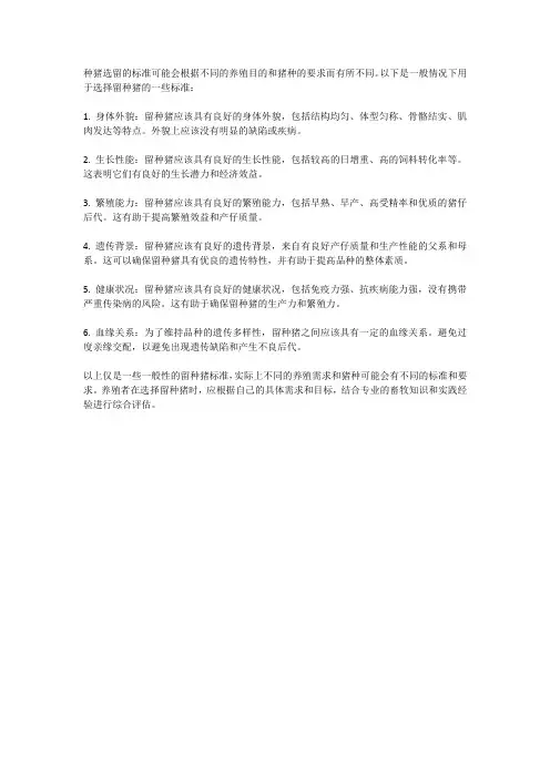种猪选留标准