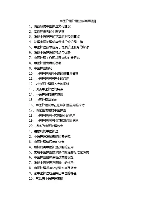 中医护理护理业务讲课题目
