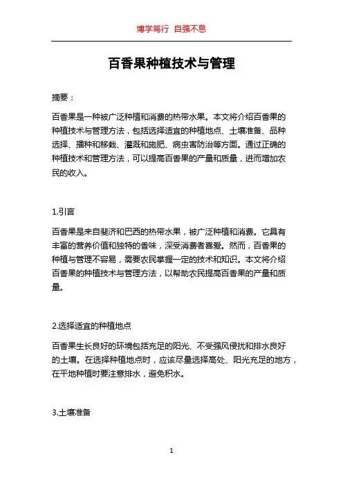 百香果种植技术与管理