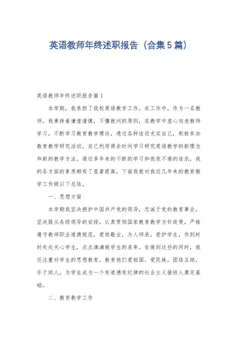 英语教师年终述职报告(合集5篇)