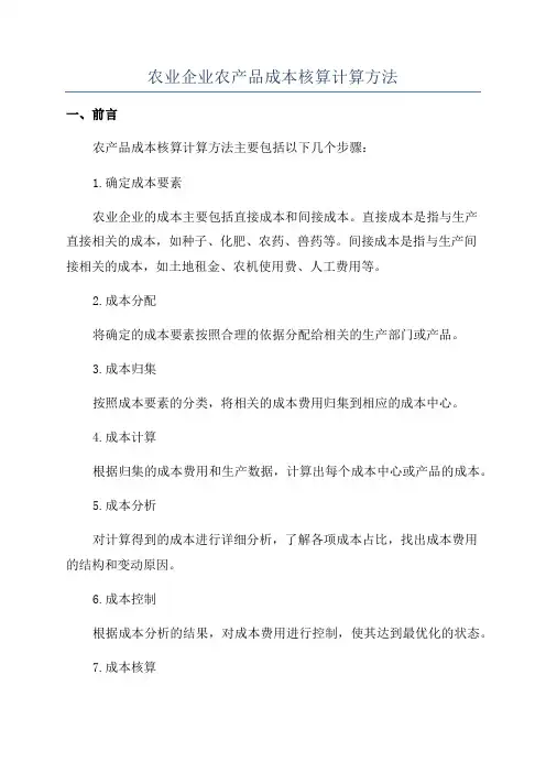农业企业农产品成本核算计算方法