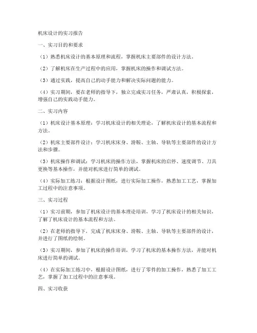 机床设计的实习报告
