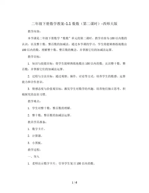 二年级下册数学教案-1.1 数数(第二课时)-西师大版