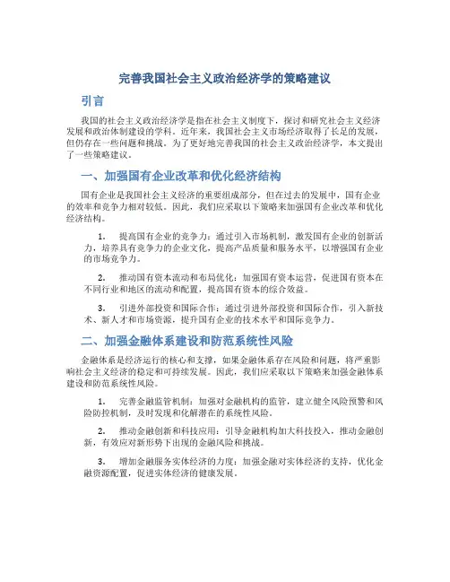 完善我国社会主义政治经济学的策略建议