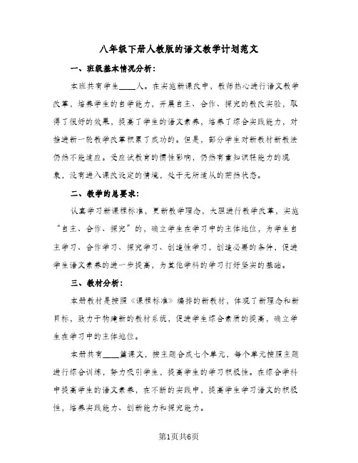 八年级下册人教版的语文教学计划范文(三篇)