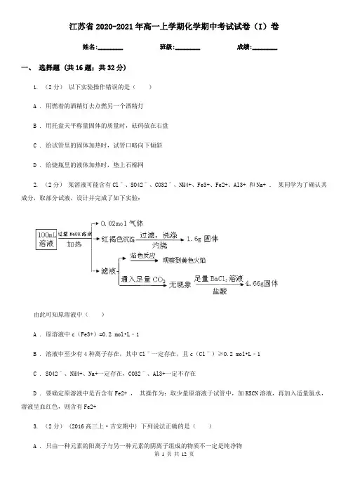 江苏省2020-2021年高一上学期化学期中考试试卷(I)卷