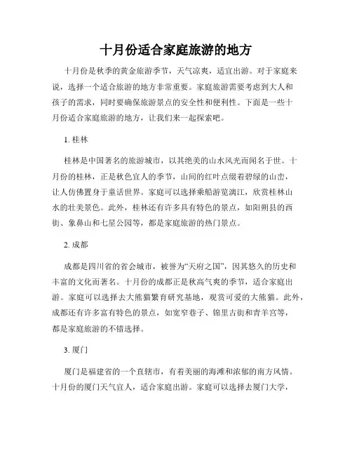 十月份适合家庭旅游的地方