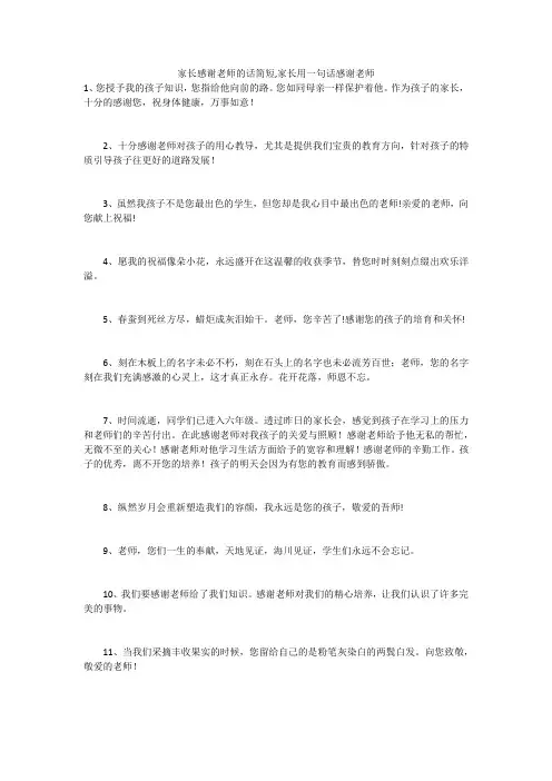 家长感谢老师的话简短,家长用一句话感谢老师