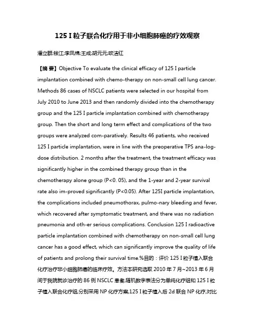 125 I粒子联合化疗用于非小细胞肺癌的疗效观察