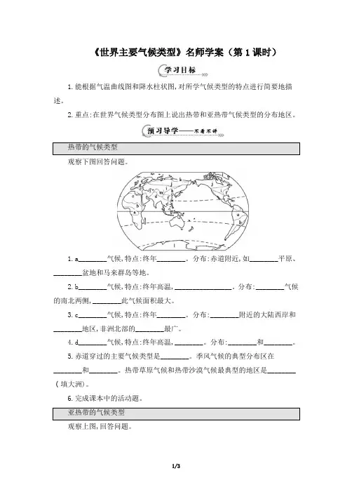 湘教版地理七年级上册_《世界主要气候类型》名师学案(第1课时)