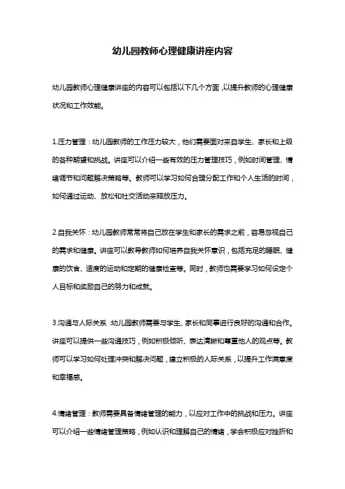 幼儿园教师心理健康讲座内容