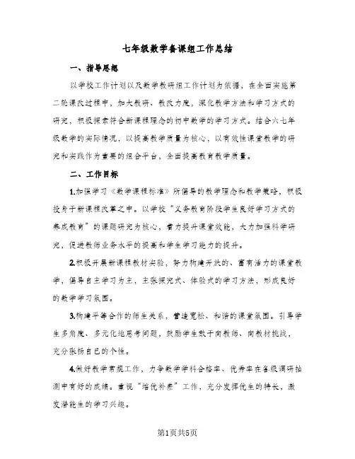 七年级数学备课组工作总结(二篇)