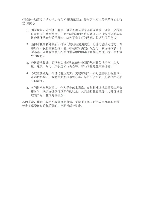 关于排球的收获和感受