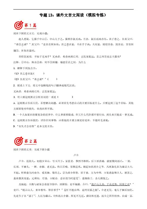 课外文言文阅读(模拟专练)九年级下-2022年中考语文二轮复习讲练测(原卷+解析)