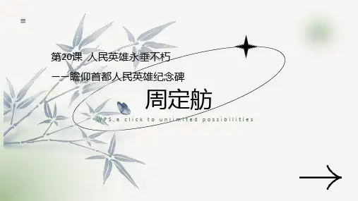 第20课《人民英雄永垂不朽》课件(共44张PPT)2023—2024学年统编版语文八年级上册