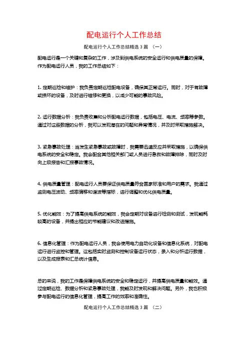 配电运行个人工作总结3篇