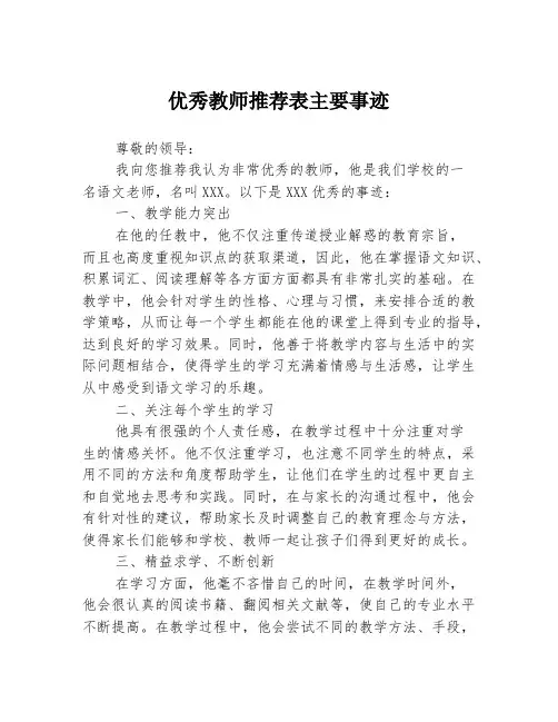 优秀教师推荐表主要事迹