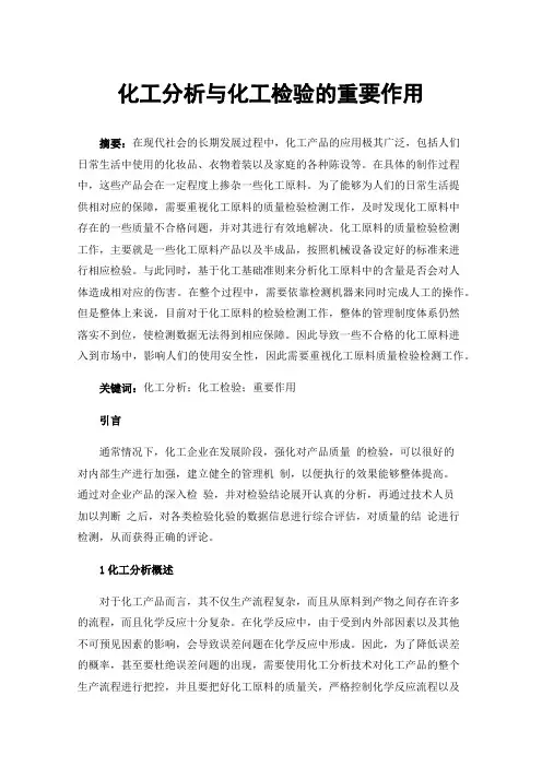 化工分析与化工检验的重要作用
