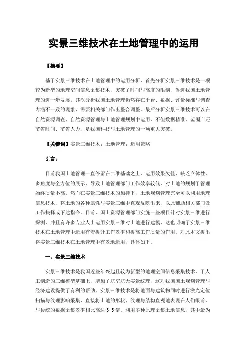 实景三维技术在土地管理中的运用