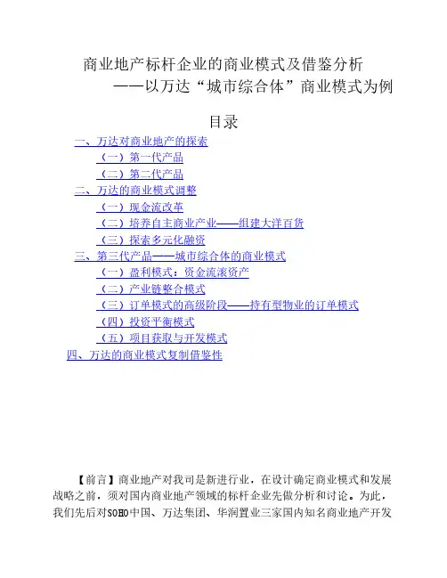 商业地产标杆企业的商业模式——以万达“城市综合体”商业模式为例