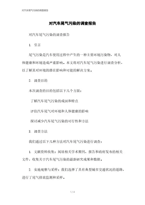 对汽车尾气污染的调查报告