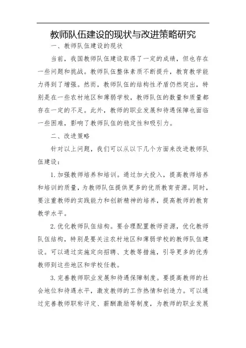 教师队伍建设的现状与改进策略研究