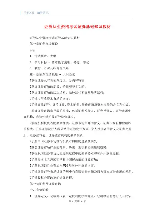 证券从业资格考试证券基础知识教材
