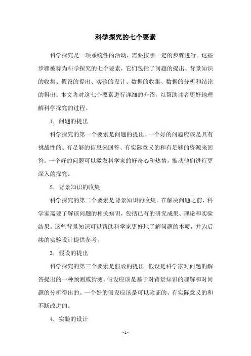 科学探究的七个要素