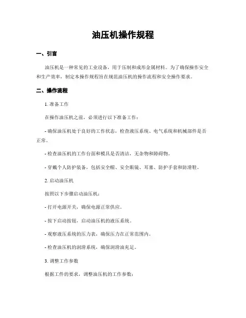 油压机操作规程
