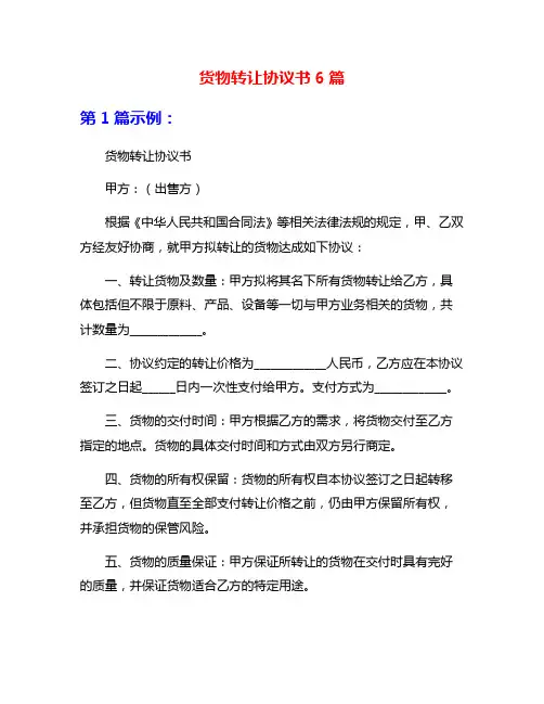 货物转让协议书6篇