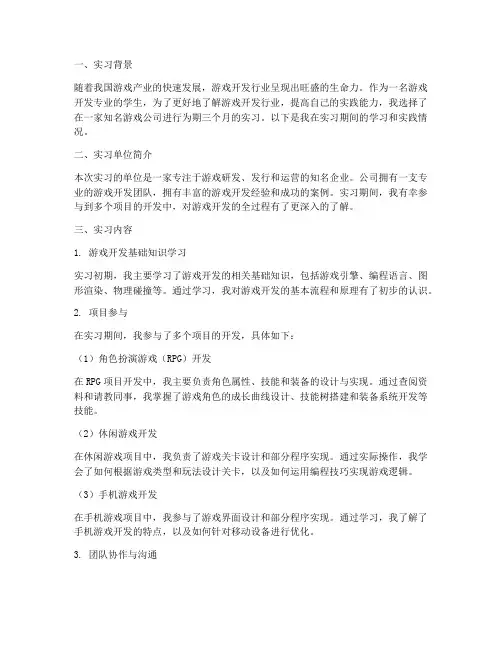 游戏开发师的实习实践报告