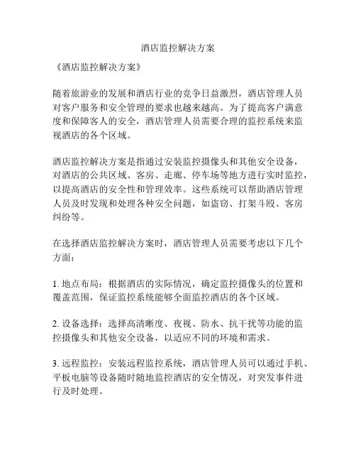 酒店监控解决方案