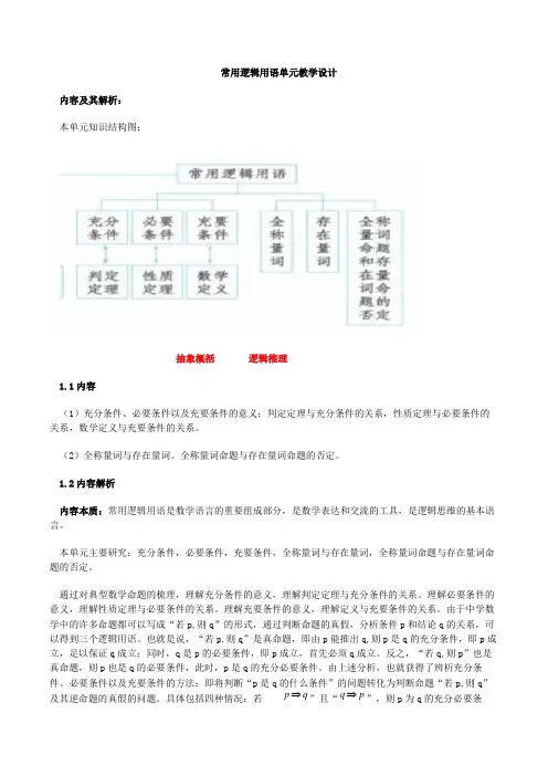 常用逻辑用语(单元教学设计)-高中数学新教材必修第一册