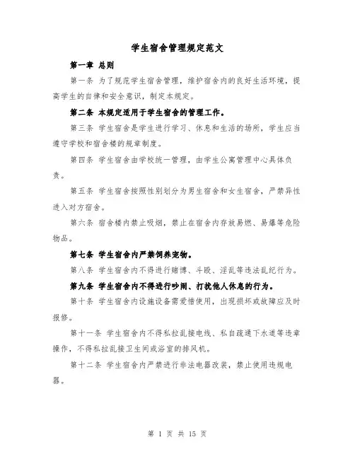 学生宿舍管理规定范文(4篇)