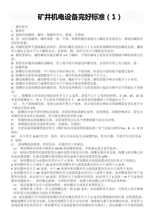 煤矿机电设备完好标准