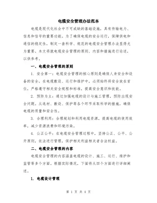 电缆安全管理办法范本