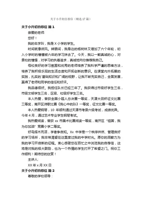 关于小升初自荐信（精选17篇）