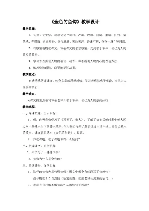 小学六年级下册语文教案金色的鱼钩 人教部编版教案设计 (7篇)
