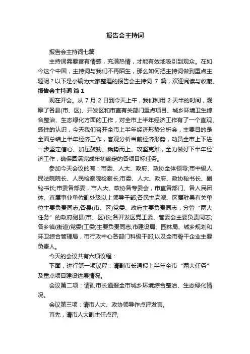 报告会主持词七篇