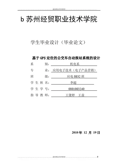 最新基于GPS定位的公交车自动报站系统的设计