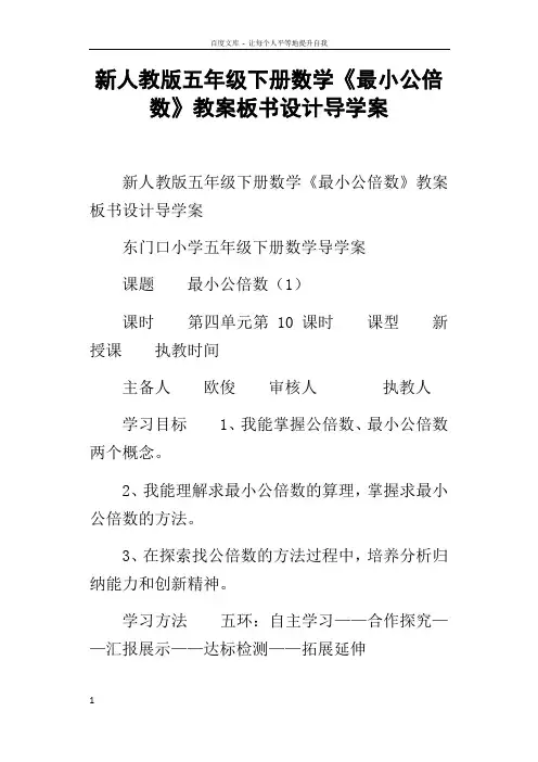 新人教版五年级下册数学最小公倍数教案板书设计导学案